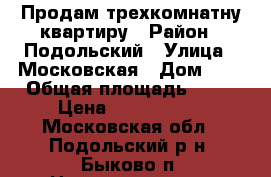 Продам трехкомнатну квартиру › Район ­ Подольский › Улица ­ Московская › Дом ­ 2 › Общая площадь ­ 65 › Цена ­ 4 200 000 - Московская обл., Подольский р-н, Быково п. Недвижимость » Квартиры продажа   . Московская обл.